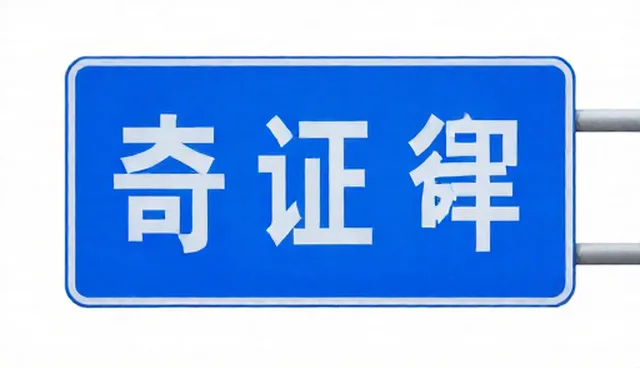 交通标志牌安装中，质量检验的两种做法对比